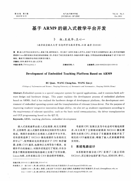 基于ARM9的嵌入式教学平台开发