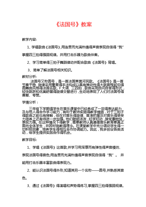 最新人音小学音乐一年级上册《7法国号》word教案