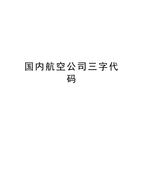 国内航空公司三字代码学习资料