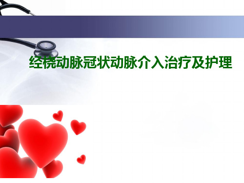 (医学课件)冠状动脉造影及术后护理ppt演示课件