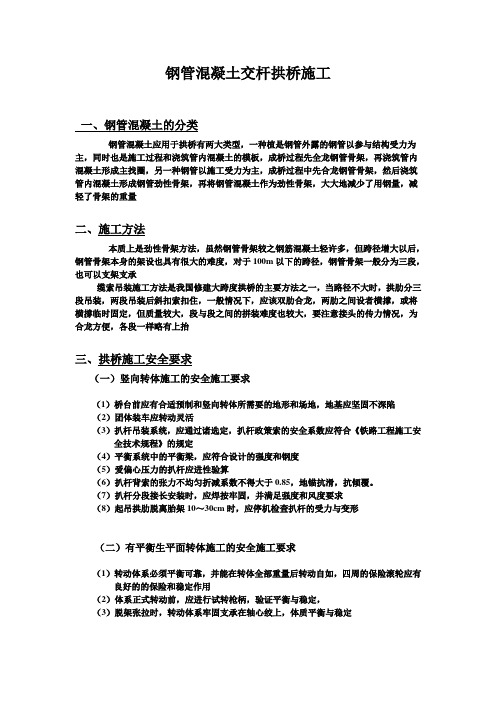 钢管混凝土交杆拱桥施工.doc--