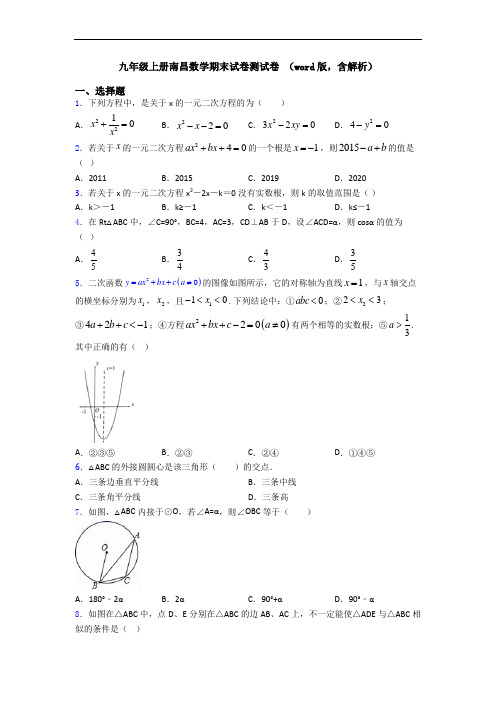 九年级上册南昌数学期末试卷测试卷 (word版,含解析)