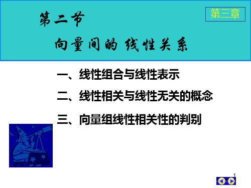 3-2向量组的线性关系