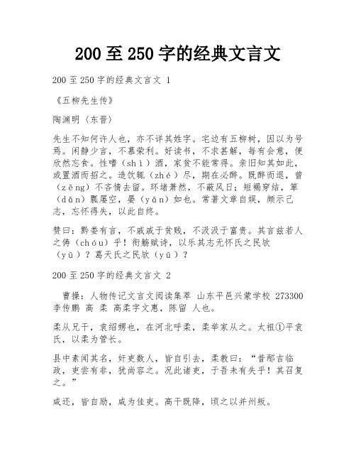 200至250字的经典文言文