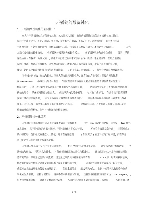 不锈钢的酸洗钝化