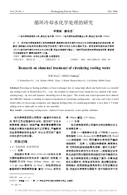 循环冷却水化学处理的研究