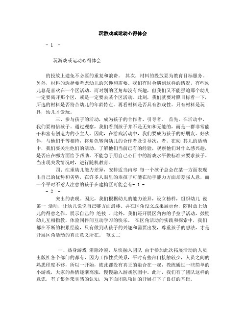 玩游戏或运动心得体会