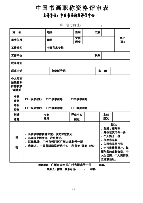 中国书画职称资格评审表