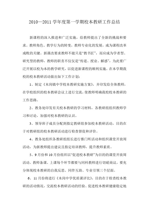 10——11上校本教研工作总结
