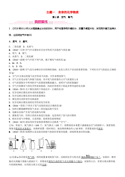 中考化学总温习考点解读各个击破主题一身旁的化学物质第1讲空气氧气习题新人教版