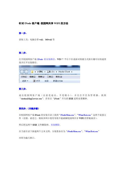 针对INode客户端 校园网共享WIFI的方法