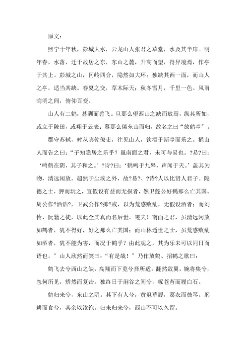 放鹤亭记课文的翻译精选