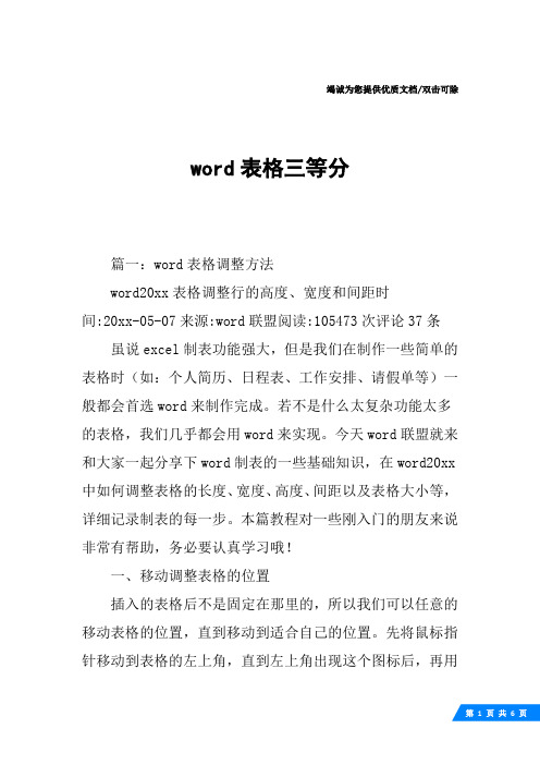 word表格三等分