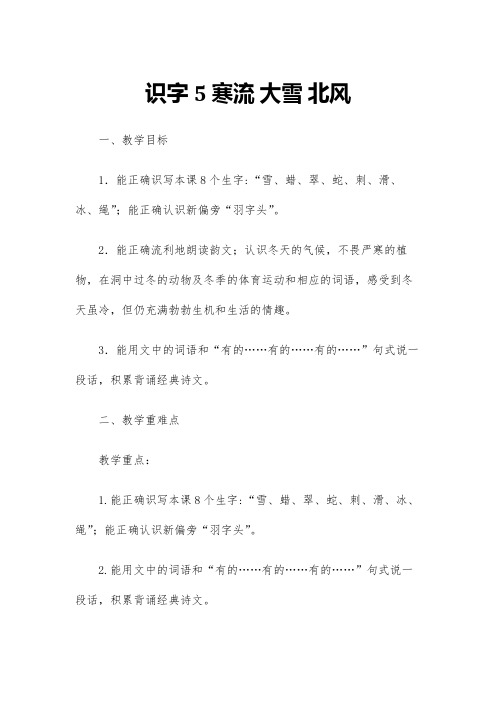 2017年秋期新苏教版二年级上册语文《识字5 寒流 大雪 北风》第1 -2课时教案