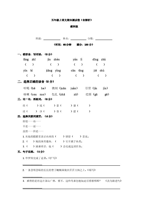 【精品】教科版五年级上语文期末测试卷(含解析)、部编一上语文拼音口试练习