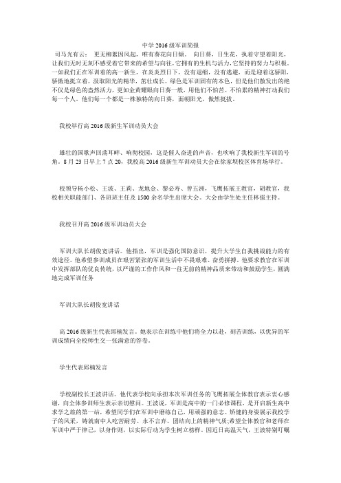 中学2016级军训简报