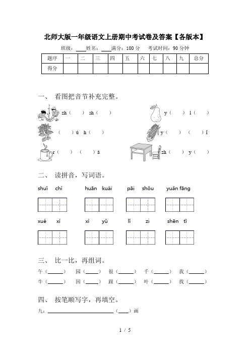 北师大版一年级语文上册期中考试卷及答案【各版本】