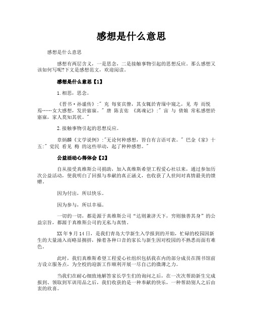 感想是什么意思