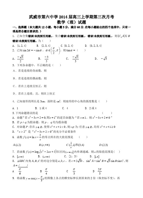 甘肃省武威市第六中学2014届高三上学期第三次月考数学(理)试题(含答案)