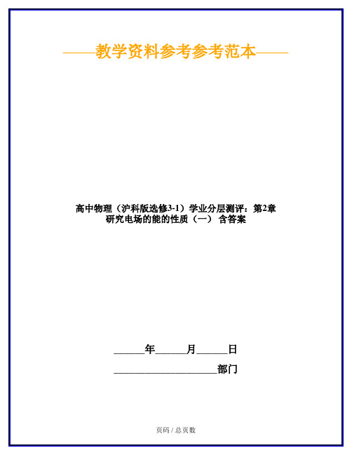 高中物理(沪科版选修3-1)学业分层测评：第2章 研究电场的能的性质(一) 含答案
