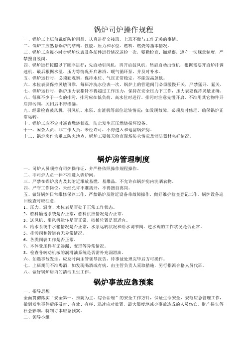 锅炉司炉操作规程