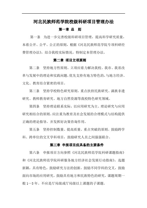 河北民族师范学院校级科研项目管理办法