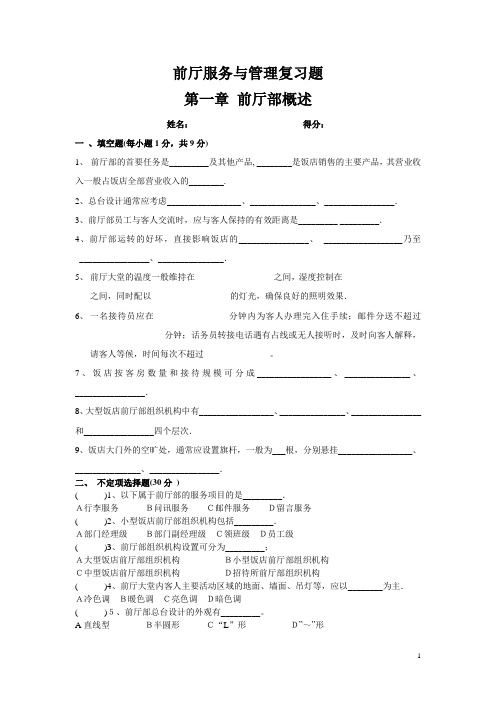 《前厅服务与管理》复习题 第一章 前厅部概述
