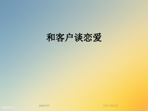 和客户谈恋爱