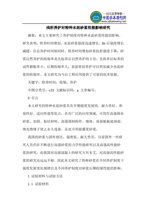 养护对特种水泥砂浆性能影响研究