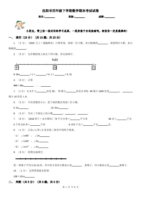 沈阳市四年级下学期数学期末考试试卷