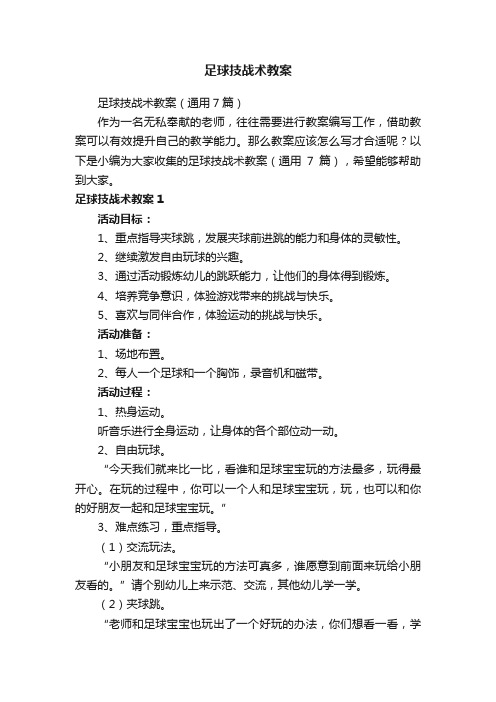 足球技战术教案（通用7篇）