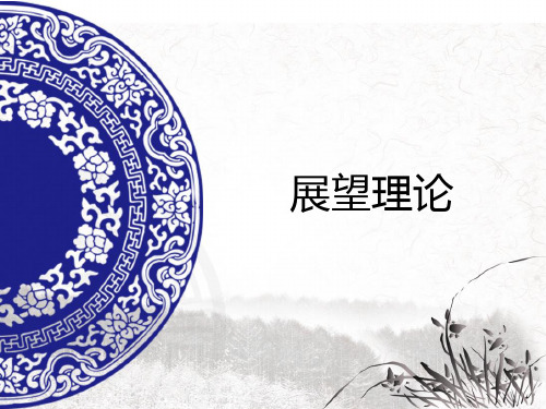 前景(展望)理论_