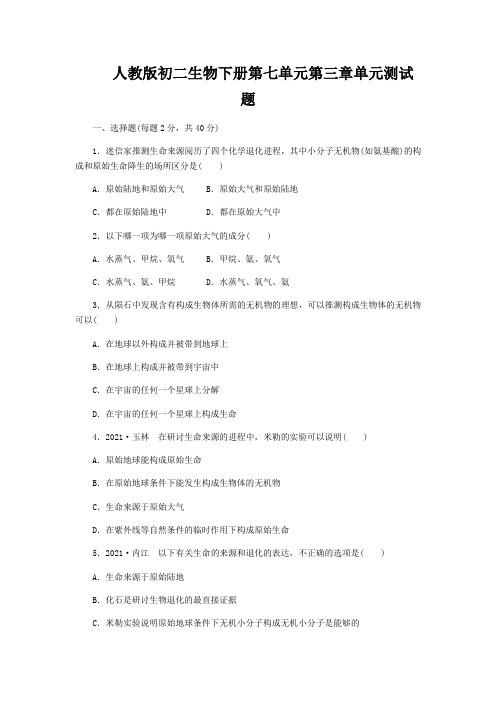 人教版初二生物下册第七单元第三章单元测试题