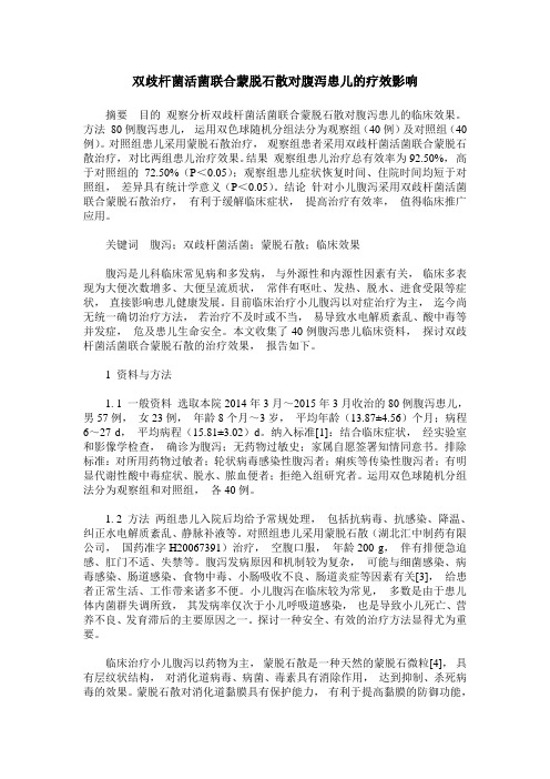 双歧杆菌活菌联合蒙脱石散对腹泻患儿的疗效影响