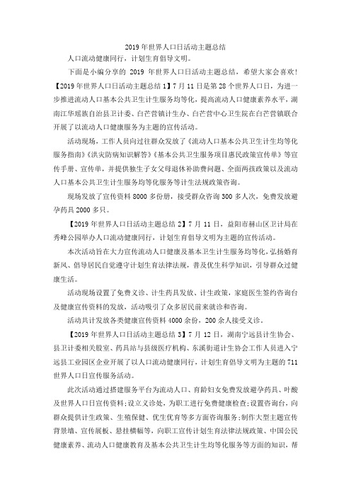 最新-2019年世界人口日活动主题总结 精品