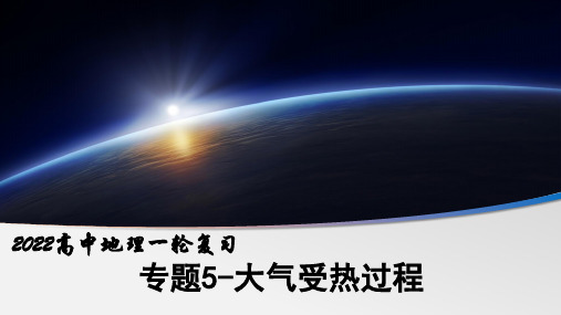 专题05 大气受热过程2022年高考地理一轮复习