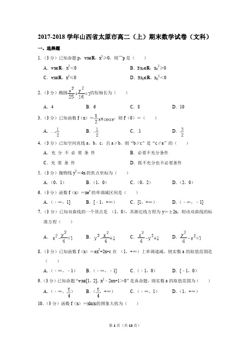 2017-2018学年山西省太原市高二(上)期末数学试卷(文科)(解析版)