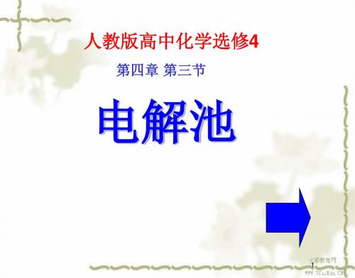 化学选修ⅳ人教新课标4.3电解池课件(二)汇总