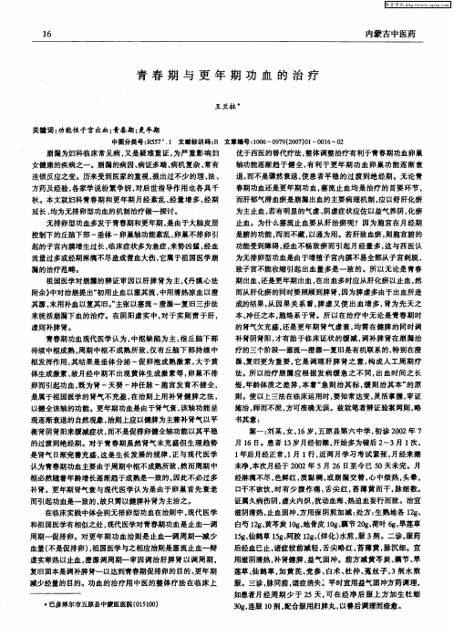 青春期与更年期功血的治疗