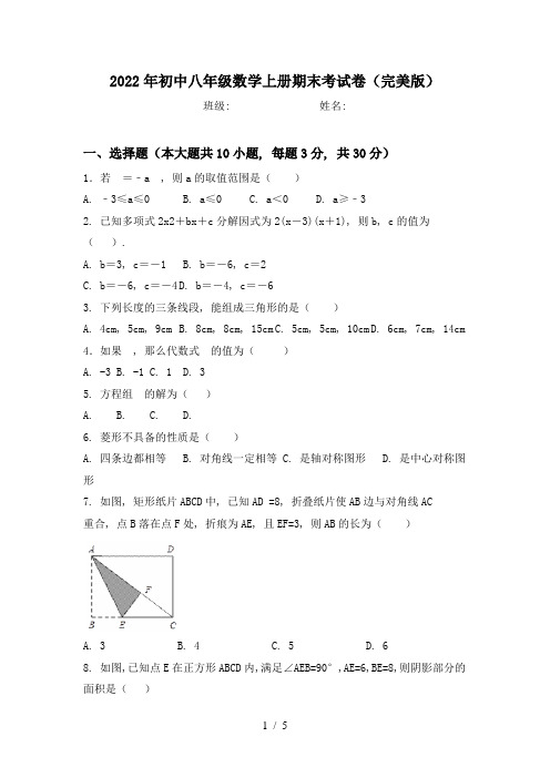 2022年初中八年级数学上册期末考试卷(完美版)