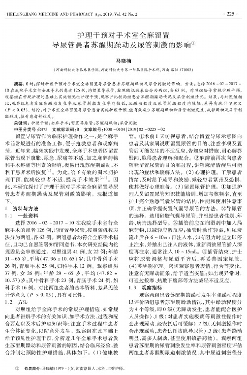 护理干预对手术室全麻留置导尿管患者苏醒期躁动及尿管刺激的影响