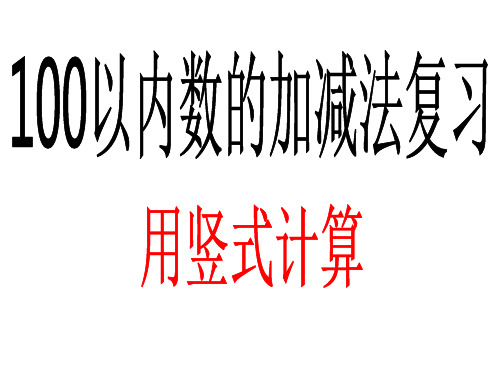 青岛版一年级下数学：第7单元《大海边 100以内数的加减法二》ppt