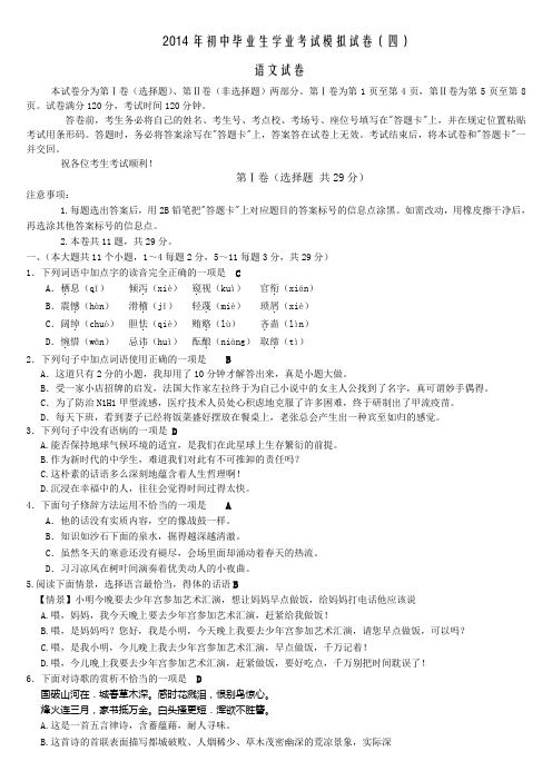 2014年初中毕业生学业考试模拟试卷语文(四)