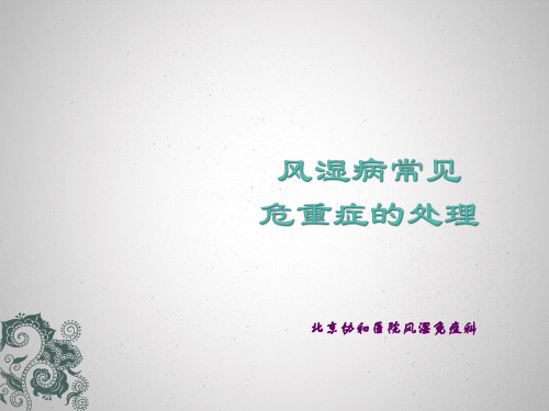风湿病危重症的处理PPT课件