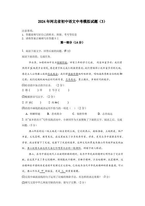 2024年河北省中考语文模拟试题(3)(含答案)