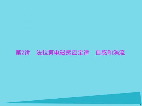 2017年高考物理一轮总复习 专题九 第2讲 法拉第电磁感应定律 自感和涡流课件