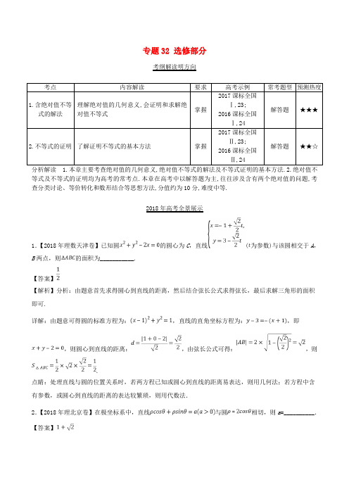 三年高考(2016-2018)高考数学试题分项版解析 专题32 选修部分 理(含解析)