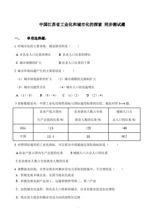 高中地理中国江苏省工业化和城市化的探索 同步测试题中图版必修三
