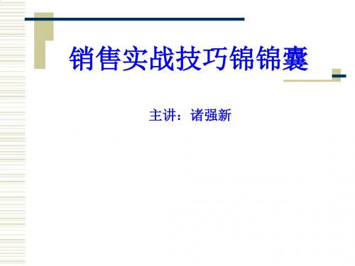 销售实战技巧锦囊讲义PPT课件( 29页)
