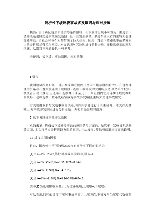 浅析长下坡路段事故多发原因与应对措施